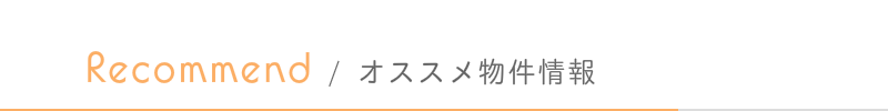 はるな不動産オススメ物件情報