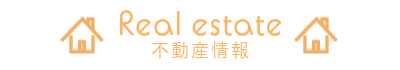 はるな不動産物件情報