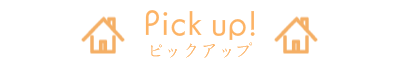 はるな不動産ピックアップ