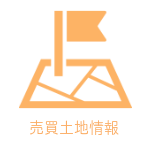 売買土地情報
