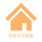 売買住宅情報