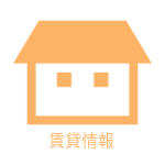 賃貸情報