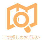 はるな不動産土地探しのお手伝い