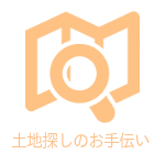 はるな不動産土地探しのお手伝い