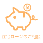 はるな不動産住宅ローンのご相談