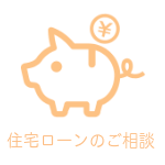 はるな不動産住宅ローンのご相談