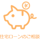 はるな不動産住宅ローンのご相談