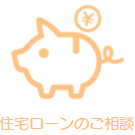 はるな不動産住宅ローンのご相談