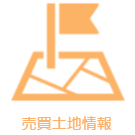 売買土地情報