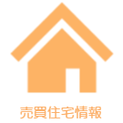 売買住宅情報