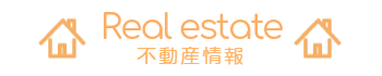 不動産情報