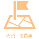 売買土地情報