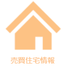 売買住宅情報