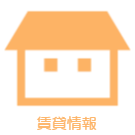 賃貸情報