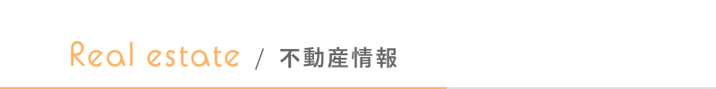 はるな不動産：賃貸情報