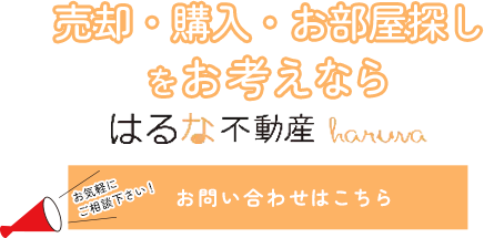仲介や買取など柔軟に提案