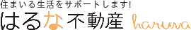 はるな不動産