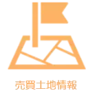 売買土地情報