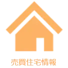 売買住宅情報