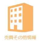 売買その他情報