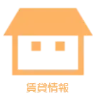 賃貸情報